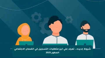 شروط جديدة.. تعرف على أبرز متطلبات التسجيل في الضمان الاجتماعي المطور 2025